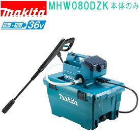 マキタ MHW080DZK 18V+18V→36V 充電式高圧洗浄機 （本体のみ）バッテリ・充電器別売