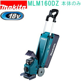 マキタ MLM160DZ 18V 160mm 充電式芝刈機 （本体のみ）バッテリ・充電器別売