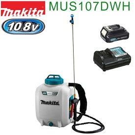 マキタ MUS107DWH 10.8V充電式噴霧器セット バッテリBL1015、充電器DC10WC付 タンク容量10L