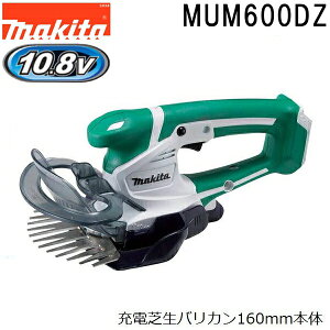 マキタ MUM600DZ 10.8Vスライド式 充電式芝生バリカン本体のみ 160mm