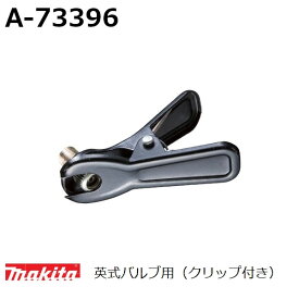 マキタ A-73396 英式バルブ用アダプタ単品 旧品番:A-68074 MP100D充電式空気入れシリーズ用 (家庭用機器/アクセサリ) 純正品