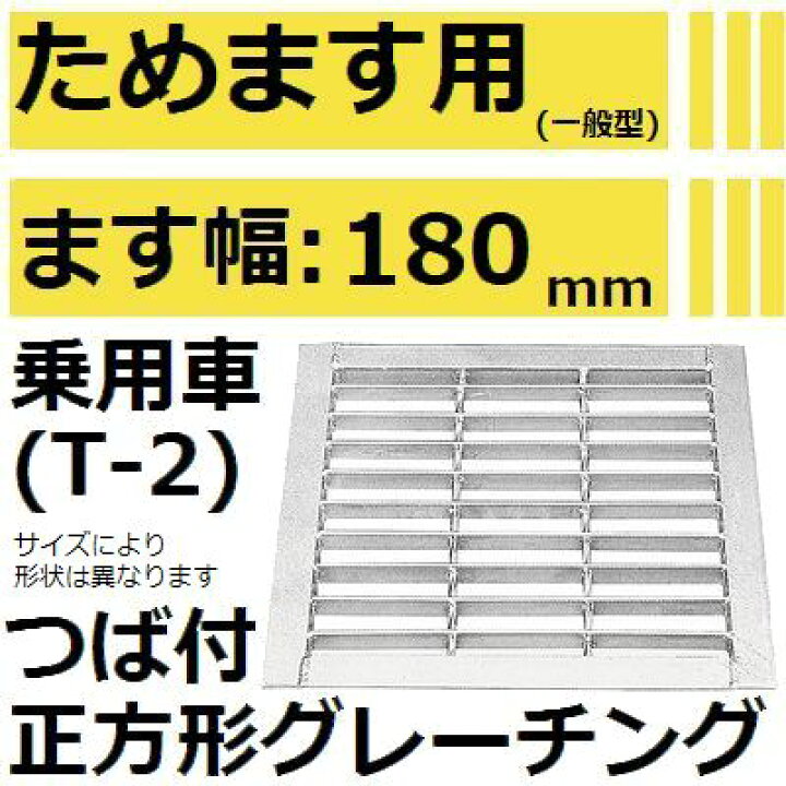 楽天市場 グレーチング 適用ためます幅ためます幅180mm 乗用車耐荷重 Hksm18 19 つば付き正方形グレーチング 溜ます用みぞぶた 後払い不可 佐勘金物店
