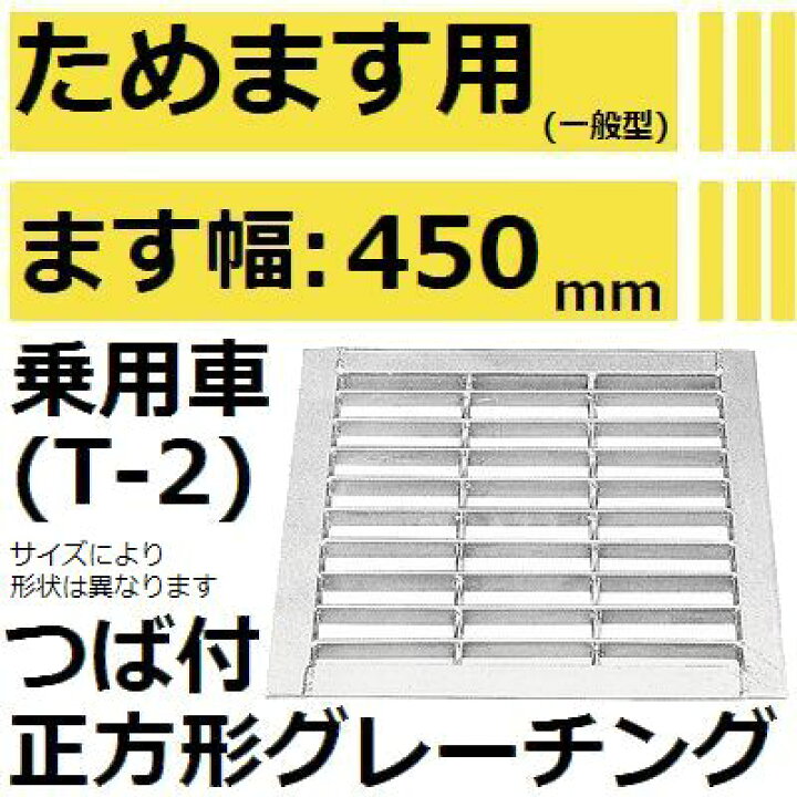 楽天市場 グレーチング 適用ためます幅ためます幅450mm 乗用車耐荷重 Hksm45 32 つば付き正方形グレーチング 溜ます用みぞぶた 代引不可 佐勘金物店