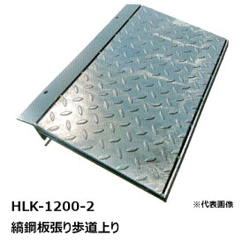 法山本店 HLK-1200-2 縞鋼板張り歩道上り 適用段差：100-120MM 適用耐荷重：乗用車（T-2）
