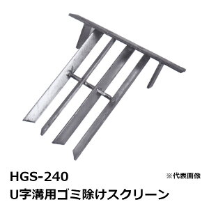 �@�R�{�X HGS-240 U���a�p�S�~�����X�N���[�� �O��300MM �o�[����285MM�m�ق���� ���݂悯 �O���[�`���O(GRATING)�n �y�K�p�݂���240MM�z