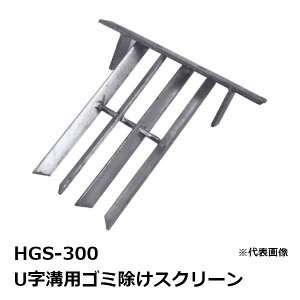 �@�R�{�X HGS-300 U���a�p�S�~�����X�N���[�� �O��360MM �o�[����350MM�m�ق���� ���݂悯 �O���[�`���O(GRATING)�n �y�K�p�݂���300MM�z