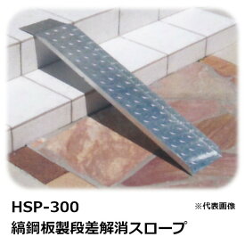 法山本店 HSP-300 縞鋼板製段差解消スロープ 適用段差：300MMまで 耐荷重：350KG 幅180X長さ900MM［ほうやま ］