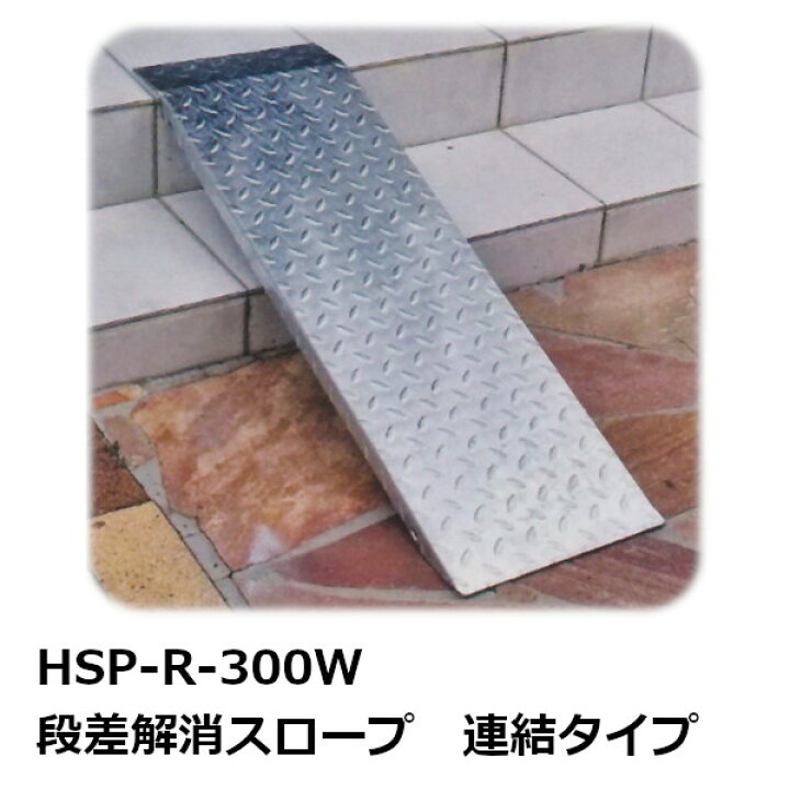 楽天市場】法山本店 HSP-R-300W 縞鋼板製段差解消スロープ 連結タイプ 
