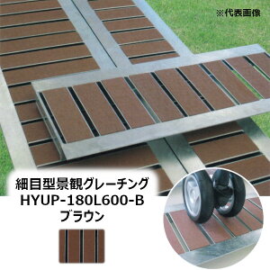 �@�R�{�X HYUP-180L600-�u���E�� �זڌ^�i�σO���[�`���O ����600MM�m�ق���� HYUP-L600�V���[�Y GRATING �݂��Ԃ� HYUP-180L600-B BROWN�n �y�K�p�݂���180MM ��p��(T-2)�ω׏d�z