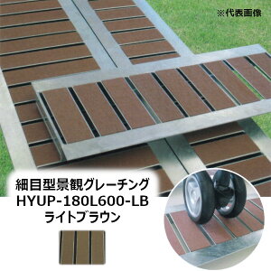 �@�R�{�X HYUP-180L600-���C�g�u���E�� �זڌ^�i�σO���[�`���O ����600MM�m�ق���� HYUP-L600�V���[�Y GRATING �݂��Ԃ� HYUP-180L600-LB LIGHT BROWN�n �y�K�p�݂���180MM ��p��(T-2)�ω׏d�z