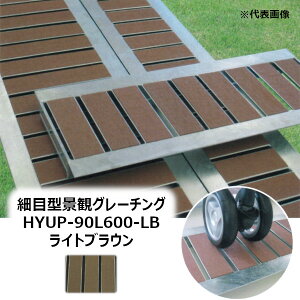 �y�G���g���[�Ń|�C���g5�{�m��I�z �@�R�{�X HYUP-90L600-���C�g�u���E�� �זڌ^�i�σO���[�`���O ����600MM�m�ق���� HYUP-L600�V���[�Y GRATING �݂��Ԃ� HYUP-90L600-LB LIGHT BROWN�n �y�K�p�݂���90MM 