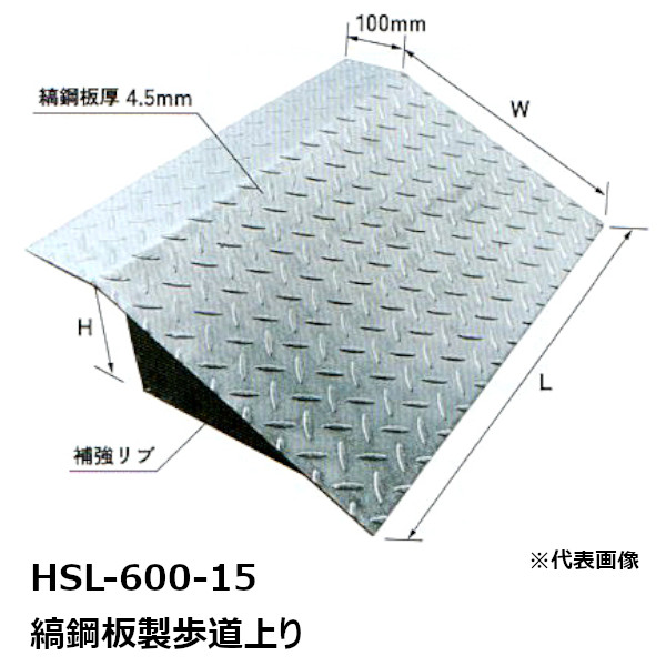 【楽天市場】法山本店 HSL-600-15 縞鋼板製歩道上り 適用段差
