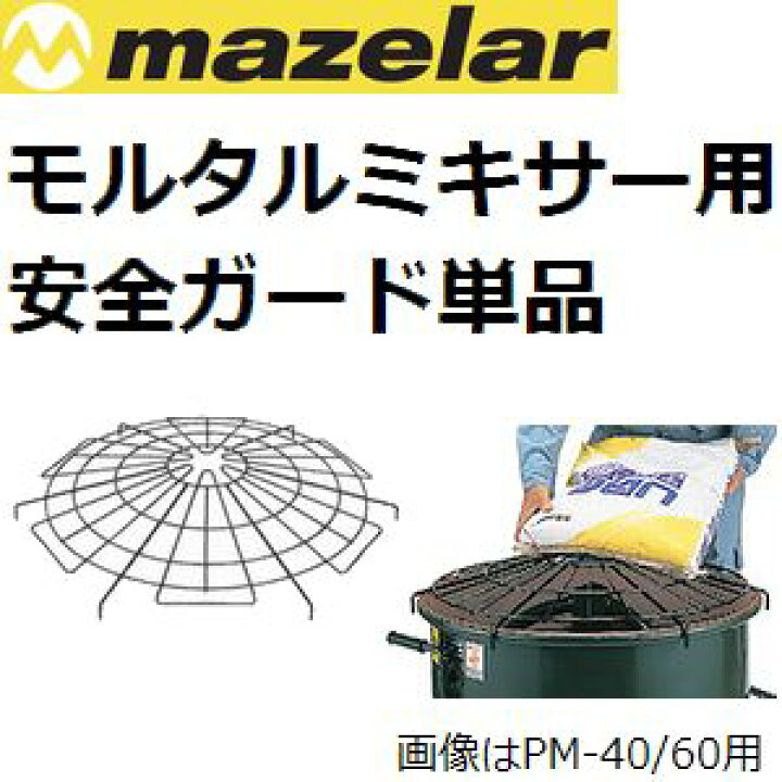 楽天市場】マゼラー PM-40シリーズ用 モルタルミキサー安全ガード単品 