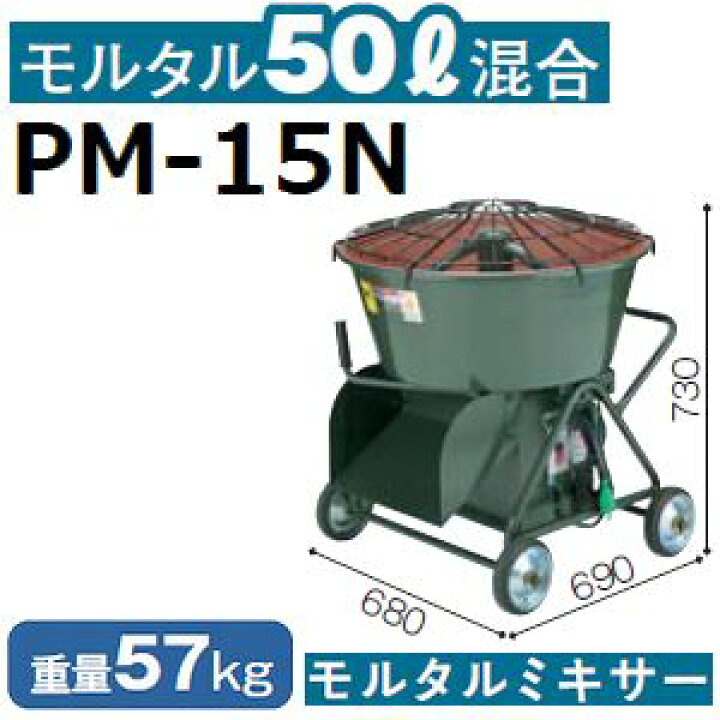 楽天市場】マゼラー PM-15N ミニモルタルミキサー 混合量50L ギヤード 