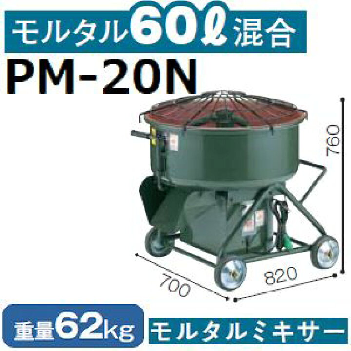 楽天市場】マゼラー PM-20N ハンディモルタルミキサー 混合量60L 
