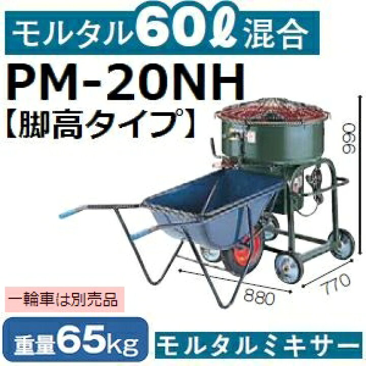 楽天市場】マゼラー PM-20NH 脚高ハンディモルタルミキサー 混合量60L 