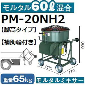 【メーカー直送】マゼラー(mazelar) PM-20NH2 補助輪付き 脚高ハンディモルタルミキサー 混合量60L ギヤードモータータイプ【後払い不可】【代引不可】(離島別途見積)