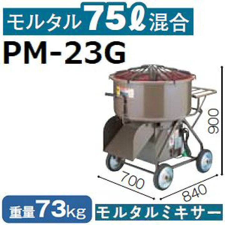 楽天市場】マゼラー PM-23G ハンディモルタルミキサー 混合量75L 