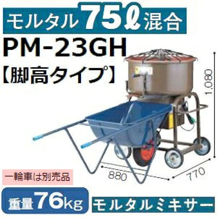 楽天市場】マゼラー PM-23GH 脚高ハンディモルタルミキサー 混合量75L 