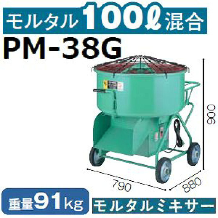 楽天市場】マゼラー PM-38G ハンディモルタルミキサー 混合量100L 