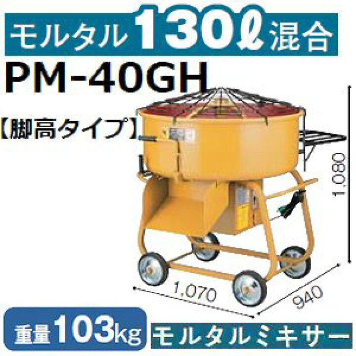 楽天市場】マゼラー PM-40GH 脚高4切モルタルミキサー 混合量130L 
