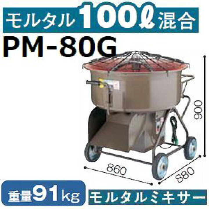 楽天市場】マゼラー PM-80G チューリップモルタルミキサー 混合量100L 