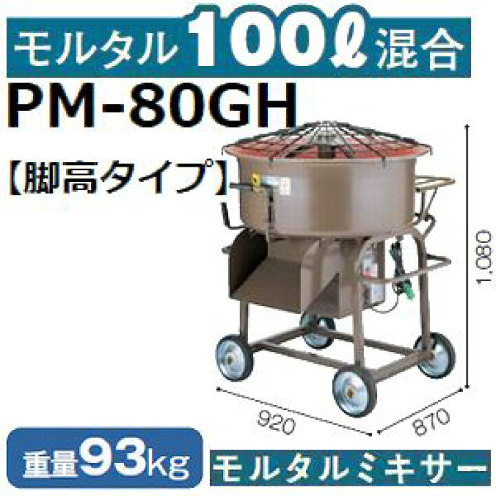 楽天市場】マゼラー PM-80GH 大容量 脚高チューリップモルタルミキサー 