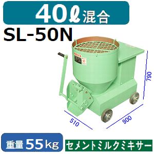 楽天市場】マゼラー【受注生産】 SL-50N グラウト高速ミキサー 混合量
