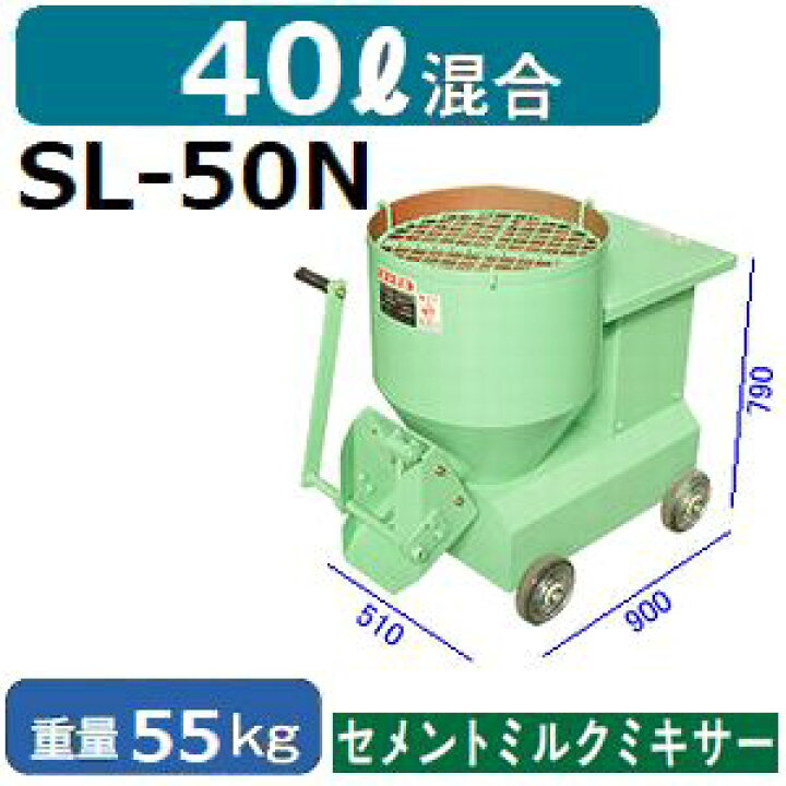 楽天市場】マゼラー【受注生産】 SL-50N グラウト高速ミキサー 混合量 