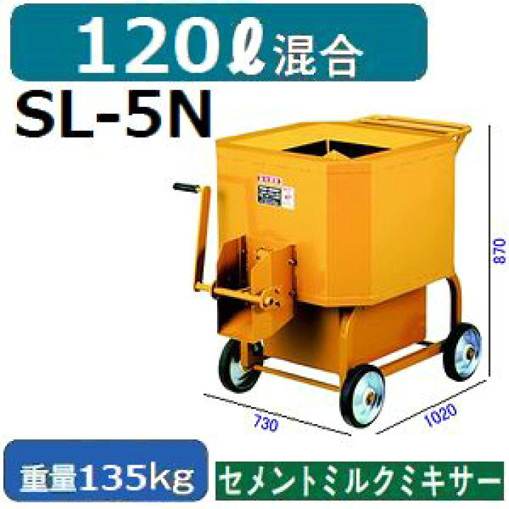 楽天市場】マゼラー【受注生産】 SL-5N グラウト高速ミキサー 混合量 