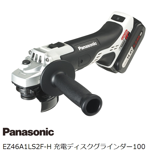 18V両用 14.4V パナソニック(Panasonic)EZ46A1LS2F-H 充電ディスクグラインダー100 4.2Ahバッテリ付属【後払い不可】 大容量14.4V グレー ディスクグラインダー