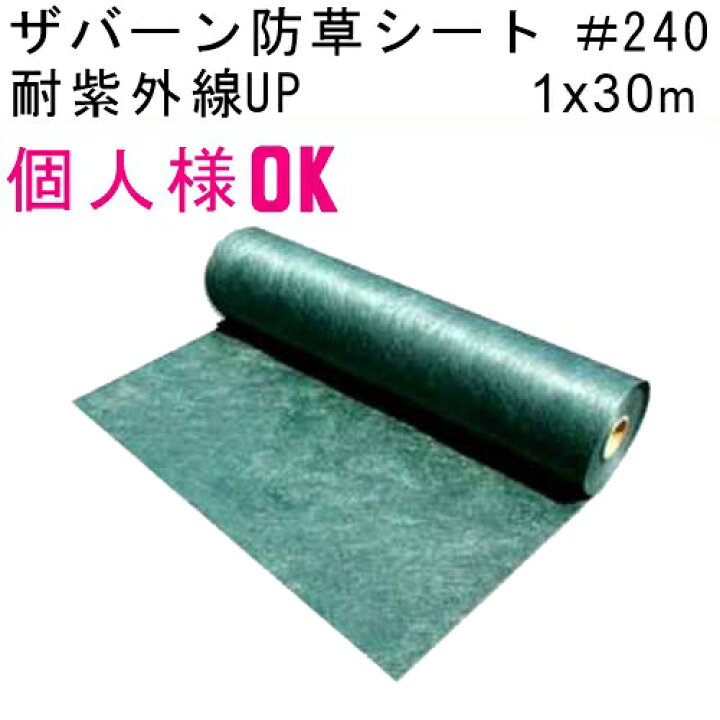 楽天市場】グリーンフィールド【送料無料】ザバーン防草シート 240G 