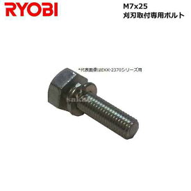 リョービ(RYOBI) 純正品 刈払・草刈機用 刈刃取付ボルト M7x25 CH CH50207