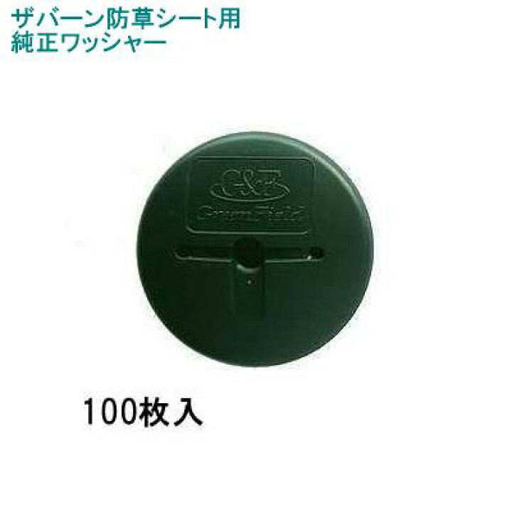 最大54%OFFクーポン グリーンフィールド ザバーン防草シート専用 WS-GR100 純正品 防草ワッシャー グリーン 緑 100枚入 turbonetce.com.br 最大54%OFFクーポン グリーンフィールド ザバーン防草シート専用 WS-GR100 純正品 防草ワッシャー グリーン 緑 100枚入 turbonetce.com.br