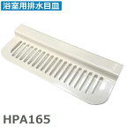 積水ホームテクノ HPA165 FPN目皿A(洗い場側) ホワイト【店舗在庫品2】