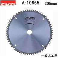 マキタ A-10665 一般木工用 外径305mm 刃数96 チップソー 【スライド 卓上マルノコ用】