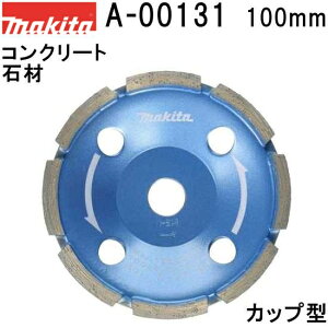 マキタ A-00131 カップ型(研削用) 外径100mm ダイヤモンドホイール 1枚入 ※画像は代表画像です。寸法表をご確認ください。 【ディスクグラインダ/サンダ・各種カッタ用】