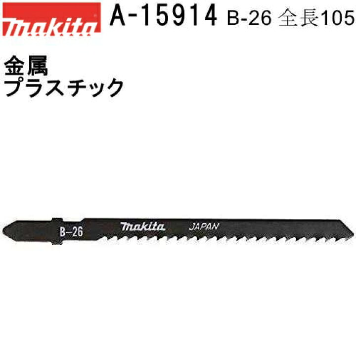 推奨 マキタ No.61 A-03523 ジグソーブレード 5枚入 ステンレス専用 全長75mm 山数24 Bタイプ マキタ ジグソーブレード 替刃5枚入り