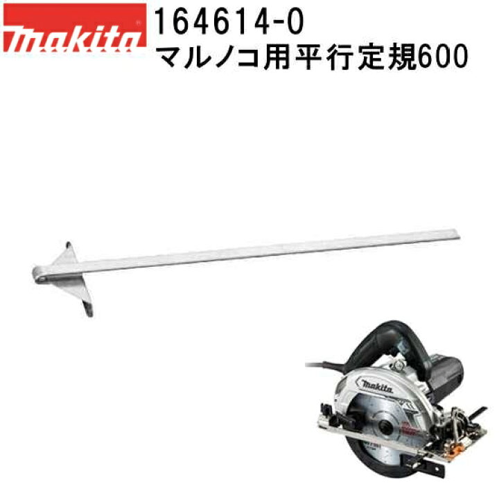 楽天市場】マキタ 164614-0 電気 充電マルノコ用平行定規600単品 (電動 