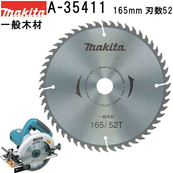 楽天市場】マキタ A-35411 一般木材用チップソー 外径165mm 刃数52 