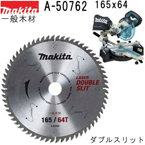 マキタ(makita) A-50762【スライド 卓上マルノコ用】 一般木材用 外径165mm 刃数64 ダブルスリットチップソー 高剛性