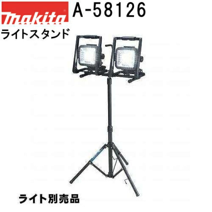 楽天市場】マキタ A-58126 ライトスタンド単品 高さ992-1750mm 三脚 