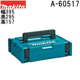 マキタ A-60517 連結工具箱単品 ボックス型タイプ2 (電動・充電・各種工具等に マックパック2) 【スマート収納ケース】