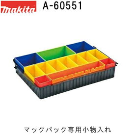 マキタ A-60551 連結工具箱タイプ1(マックパックタイプ1)専用 小物入れ(収納用品)