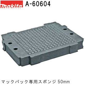 マキタ A-60604 連結工具箱(マックパック)専用 スポンジ内材 50mm(収納用品)
