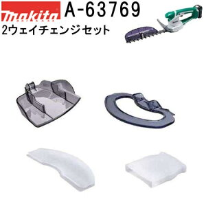 マキタ A-63769 芝生用2ウェイチェンジセット MUH264D MUH265D MUH266D MUH267D専用 【生垣バリカンを芝生バリカンへ】