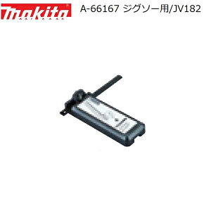 マキタ A-66167 長尺定規用アダプタ ジグソー用/JV182 純正品