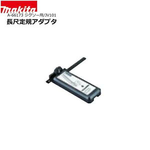 マキタ A-66173 長尺定規用アダプタ ジグソー用/JV101 純正品