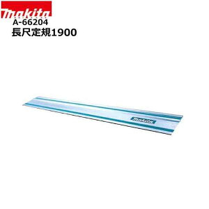 マキタ A-66204 長尺定規1900mm SP601D用 別売アダプタで他対応工具にも適合 純正品