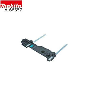 マキタ A-66357 長尺定規用アダプタ 新マルノコ造作用 純正品